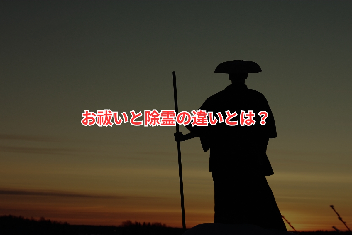 「お祓い」と「除霊」の違いとは？効果あるものや料金、好転反応について徹底解説 – 秘術の館
