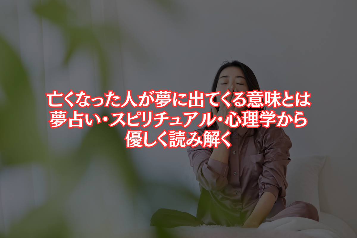 亡くなっ た 人 が 出 て くる 夢